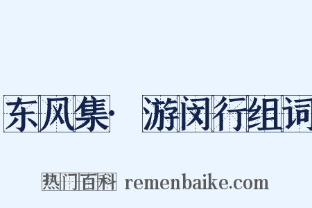 东风集·游闵行组词是什么意思的图片